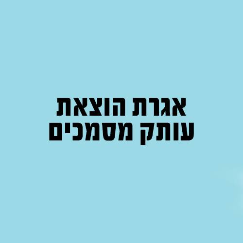 אגרת הוצאת עותק מסמכים