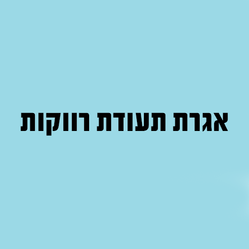 אגרת תעודת רווקות
