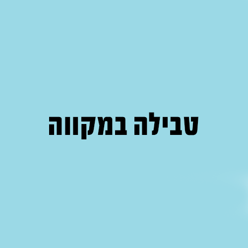 טבילה במקווה נשים